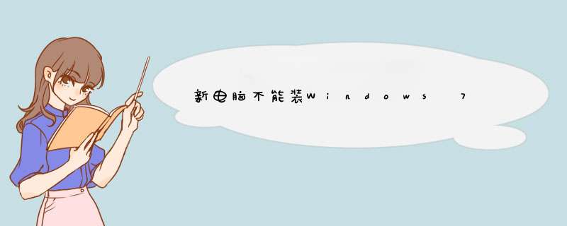 新电脑不能装Windows 7 系统解决方法